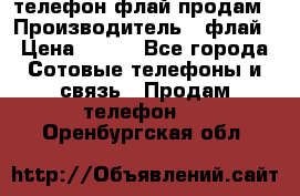 телефон флай продам › Производитель ­ флай › Цена ­ 500 - Все города Сотовые телефоны и связь » Продам телефон   . Оренбургская обл.